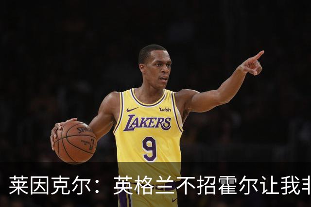 莱因克尔：英格兰不招霍尔让我非常不解，为帕尔默落选感到失望